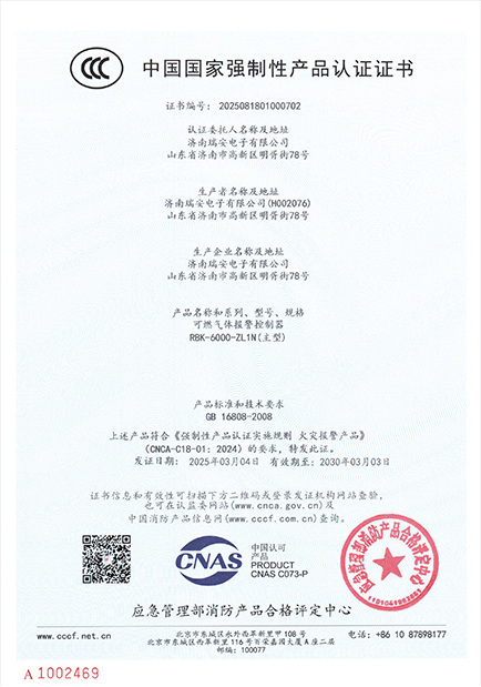 RBK-6000-ZL1N型氣體報警控制器中國國家強制性產(chǎn)品認證證書