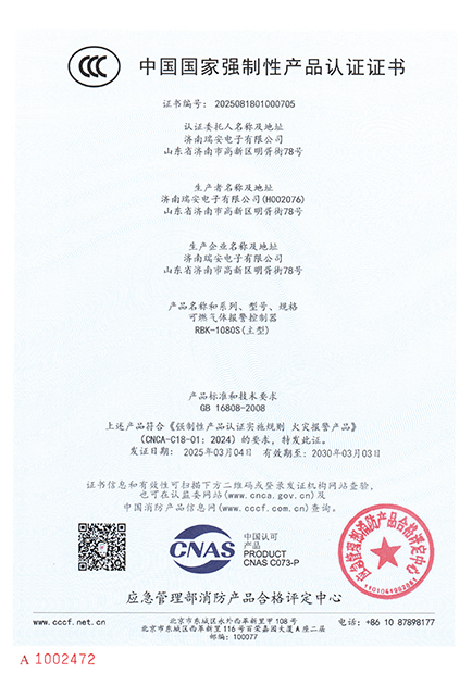RBK-1080S型氣體報警控制器中國國家強制性產(chǎn)品認證證書