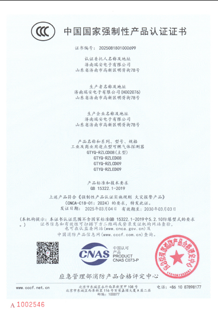 GTYQ-RZLED08型氣體探測器中國國家強制性產品認證證書