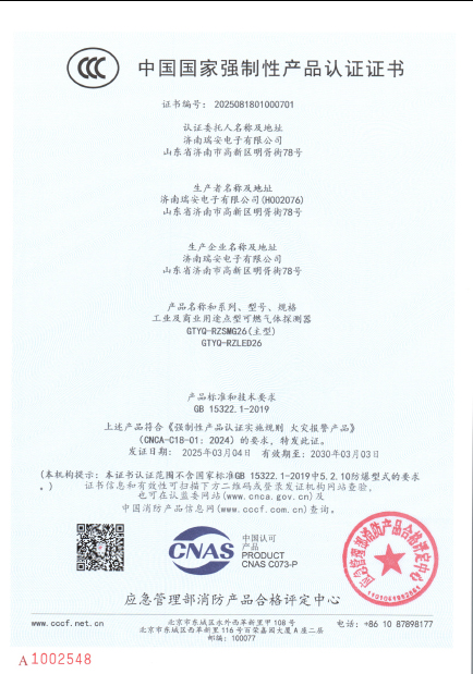 GTYQ-RZLED26型氣體探測器中國國家強制性產品認證證書